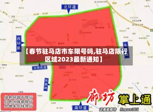 【春节驻马店市车限号吗,驻马店限行区域2023最新通知】-第1张图片