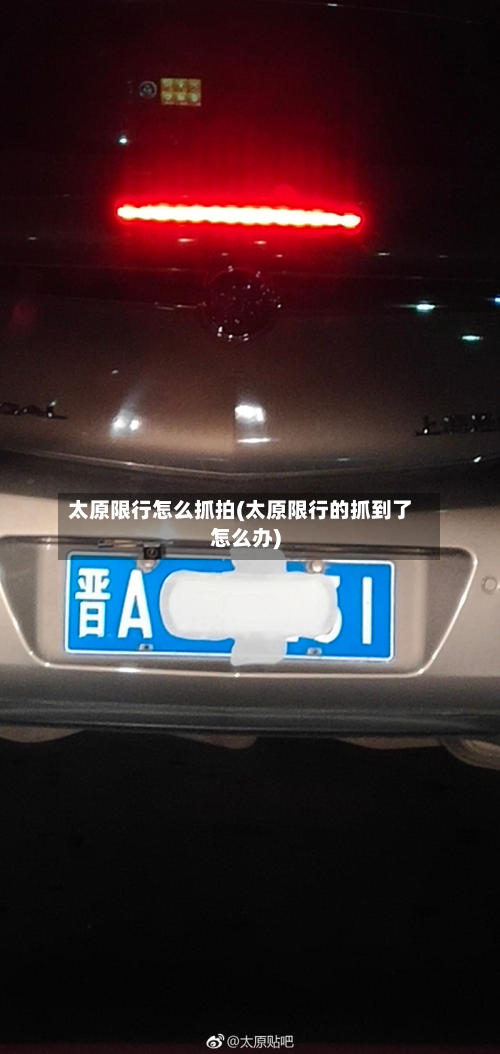 太原限行怎么抓拍(太原限行的抓到了怎么办)-第1张图片