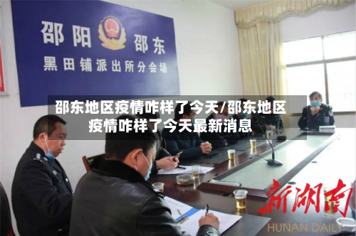 邵东地区疫情咋样了今天/邵东地区疫情咋样了今天最新消息-第1张图片