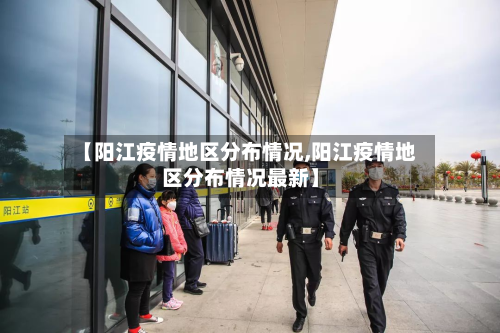 【阳江疫情地区分布情况,阳江疫情地区分布情况最新】-第1张图片