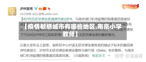 【疫情敏感城市有哪些地区,南京小学教师】-第1张图片
