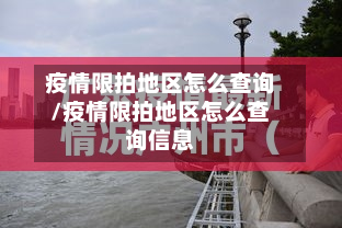 疫情限拍地区怎么查询/疫情限拍地区怎么查询信息-第1张图片