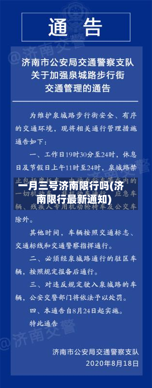 一月三号济南限行吗(济南限行最新通知)-第1张图片