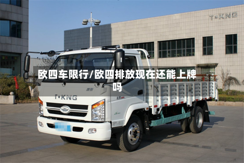欧四车限行/欧四排放现在还能上牌吗-第1张图片
