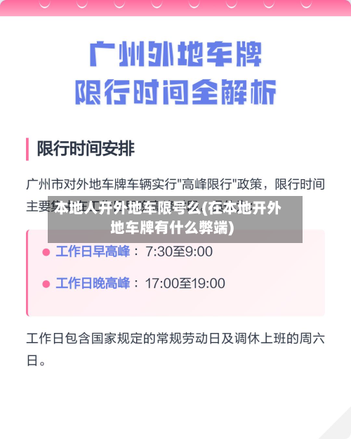 本地人开外地车限号么(在本地开外地车牌有什么弊端)-第1张图片