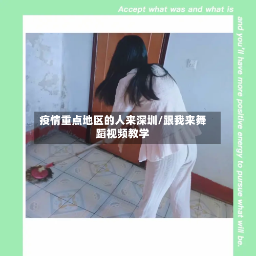 疫情重点地区的人来深圳/跟我来舞蹈视频教学-第1张图片