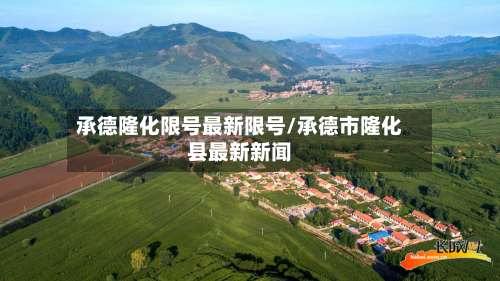 承德隆化限号最新限号/承德市隆化县最新新闻-第1张图片