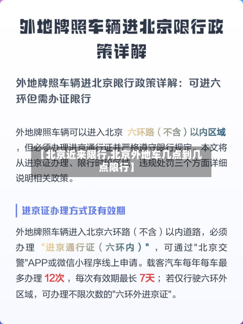 【北京近来限行,北京外地车几点到几点限行】-第1张图片