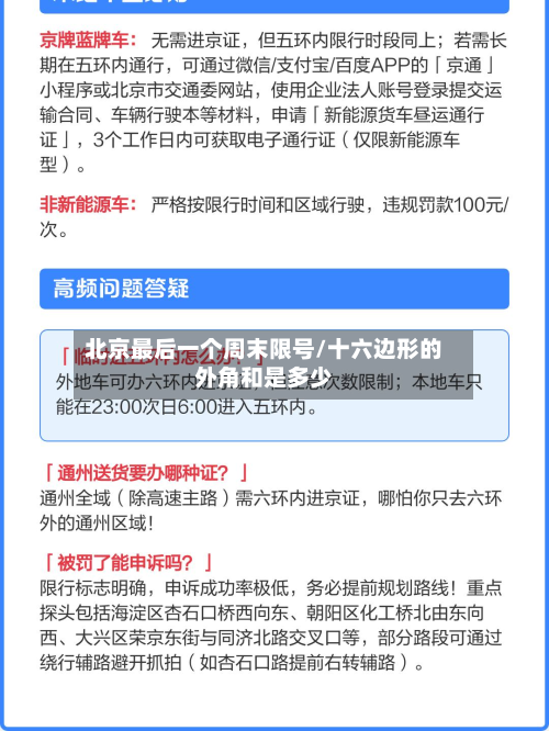 北京最后一个周末限号/十六边形的外角和是多少-第1张图片