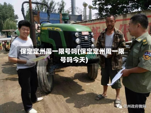 保定定州周一限号吗(保定定州周一限号吗今天)-第1张图片