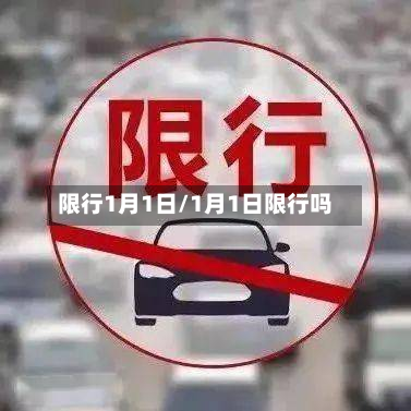 限行1月1日/1月1日限行吗-第1张图片