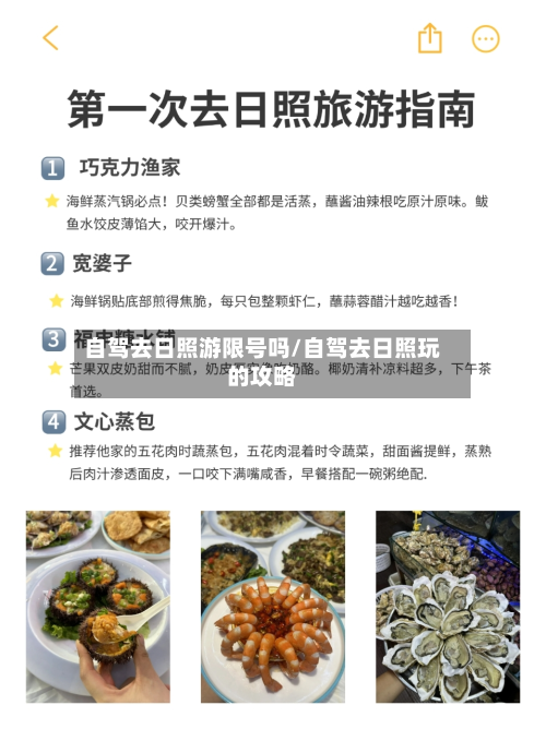 自驾去日照游限号吗/自驾去日照玩的攻略-第1张图片