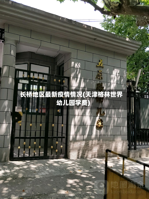 长桥地区最新疫情情况(天津格林世界幼儿园学费)-第1张图片