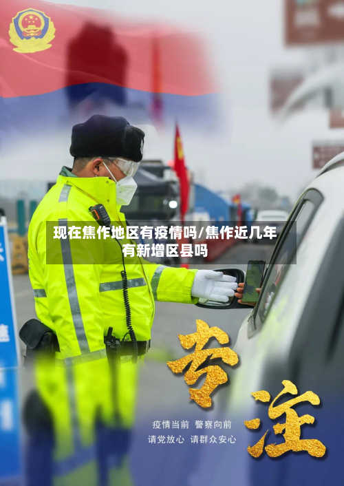 现在焦作地区有疫情吗/焦作近几年有新增区县吗-第1张图片