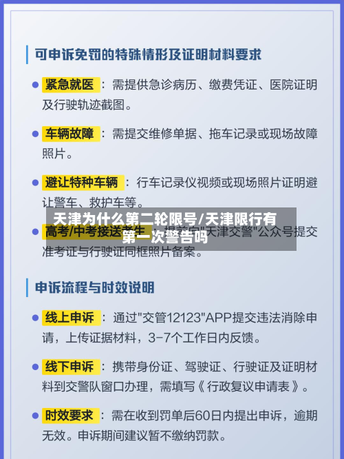 天津为什么第二轮限号/天津限行有第一次警告吗-第1张图片