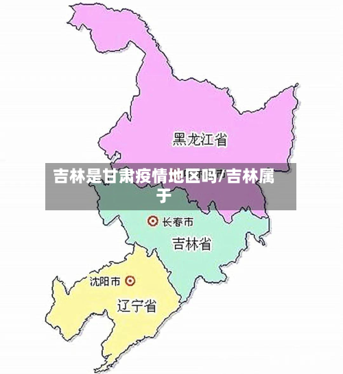 吉林是甘肃疫情地区吗/吉林属于-第1张图片