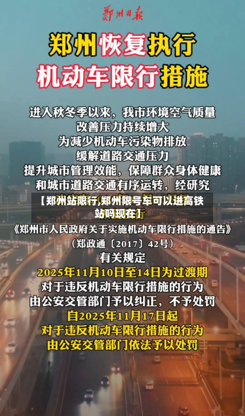 【郑州站限行,郑州限号车可以进高铁站吗现在】-第1张图片