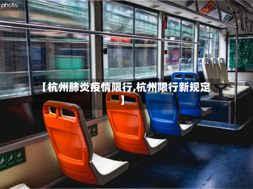 【杭州肺炎疫情限行,杭州限行新规定】-第1张图片