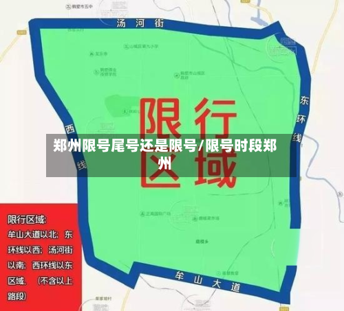 郑州限号尾号还是限号/限号时段郑州-第1张图片