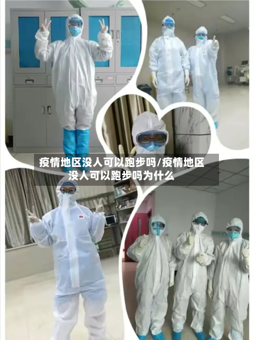 疫情地区没人可以跑步吗/疫情地区没人可以跑步吗为什么-第1张图片