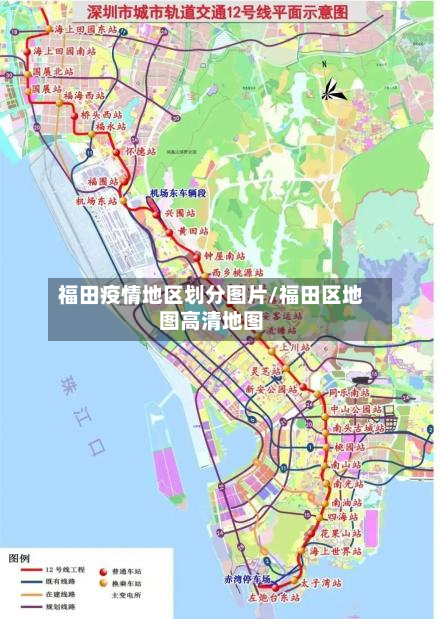 福田疫情地区划分图片/福田区地图高清地图-第1张图片