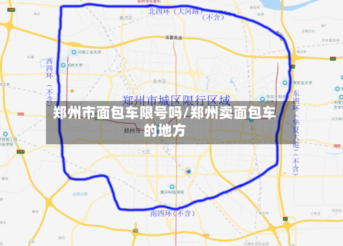 郑州市面包车限号吗/郑州卖面包车的地方-第1张图片