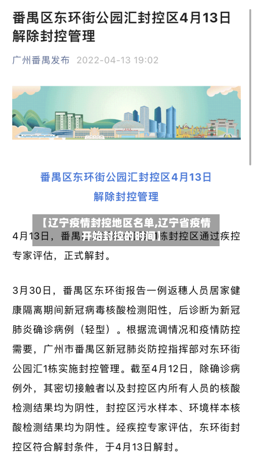 【辽宁疫情封控地区名单,辽宁省疫情开始封控的时间】-第1张图片