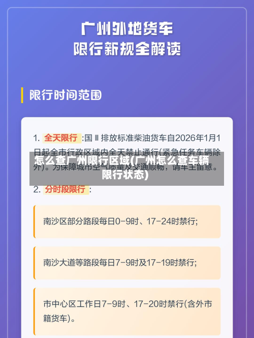 怎么查广州限行区域(广州怎么查车辆限行状态)-第1张图片