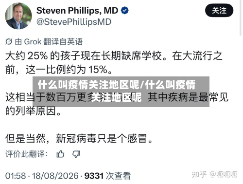 什么叫疫情关注地区呢/什么叫疫情关注地区呢-第1张图片