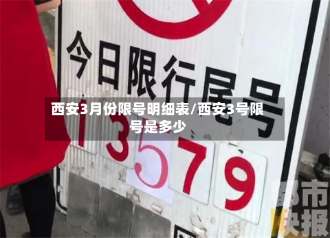 西安3月份限号明细表/西安3号限号是多少-第1张图片