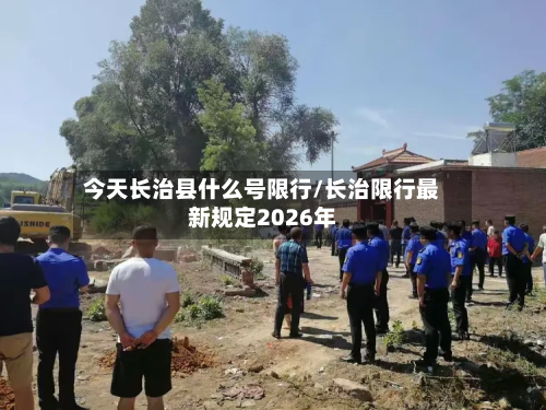 今天长治县什么号限行/长治限行最新规定2026年-第1张图片