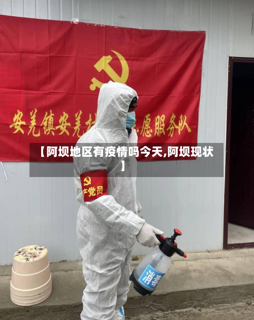 【阿坝地区有疫情吗今天,阿坝现状】-第1张图片