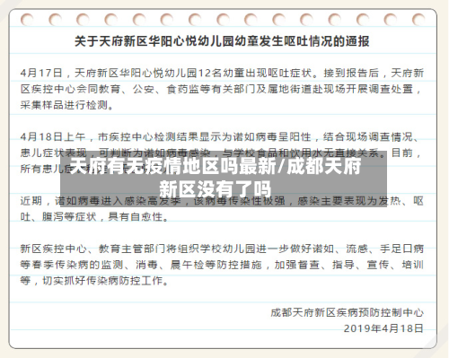 天府有无疫情地区吗最新/成都天府新区没有了吗-第1张图片