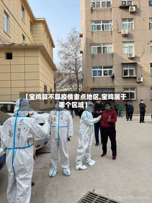 【宝鸡算不算疫情重点地区,宝鸡属于哪个区域】-第1张图片