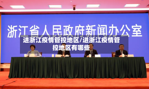 进浙江疫情管控地区/进浙江疫情管控地区有哪些-第1张图片