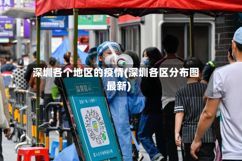 深圳各个地区的疫情(深圳各区分布图最新)-第1张图片
