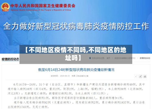 【不同地区疫情不同吗,不同地区的地址吗】-第1张图片