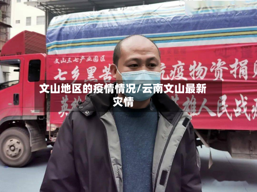 文山地区的疫情情况/云南文山最新灾情-第1张图片