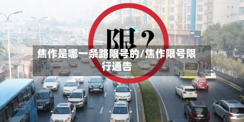 焦作是哪一条路限号的/焦作限号限行通告-第1张图片