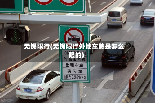 无锡限行(无锡限行外地车牌是怎么限的)-第1张图片