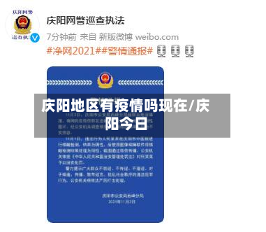 庆阳地区有疫情吗现在/庆阳今日-第1张图片