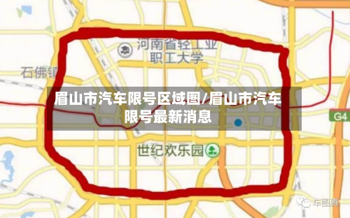 眉山市汽车限号区域图/眉山市汽车限号最新消息-第1张图片