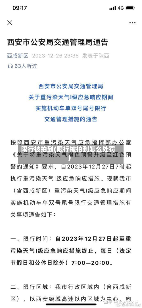 限行被拍到(限行被拍到怎么处罚)-第1张图片