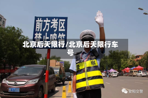 北京后天限行/北京后天限行车号-第1张图片