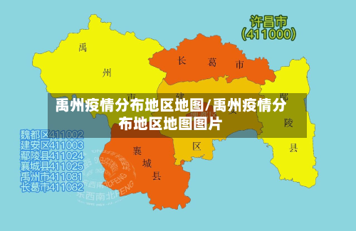 禹州疫情分布地区地图/禹州疫情分布地区地图图片-第1张图片