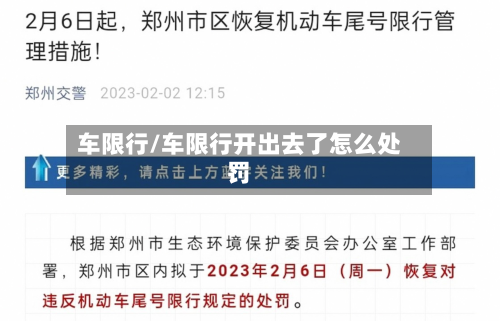 车限行/车限行开出去了怎么处罚-第1张图片