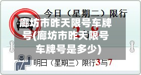 廊坊市昨天限号车牌号(廊坊市昨天限号车牌号是多少)-第1张图片