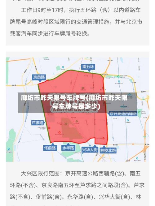 廊坊市昨天限号车牌号(廊坊市昨天限号车牌号是多少)-第2张图片
