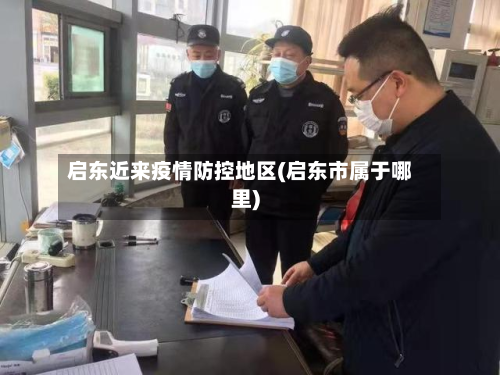启东近来疫情防控地区(启东市属于哪里)-第1张图片