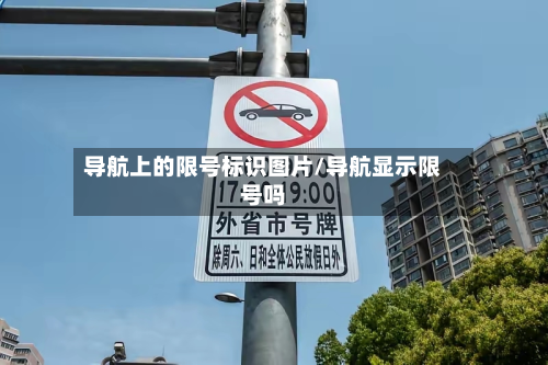 导航上的限号标识图片/导航显示限号吗-第1张图片